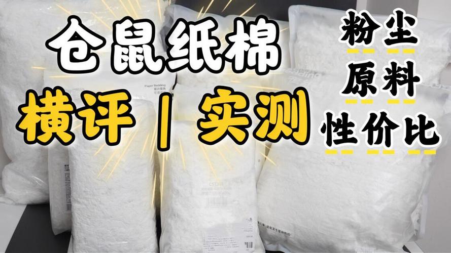 10款仓鼠纸绵使用测评,粉尘性价比原料实测